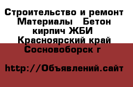 Строительство и ремонт Материалы - Бетон,кирпич,ЖБИ. Красноярский край,Сосновоборск г.